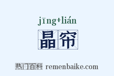 晶帘是什么意思的图片